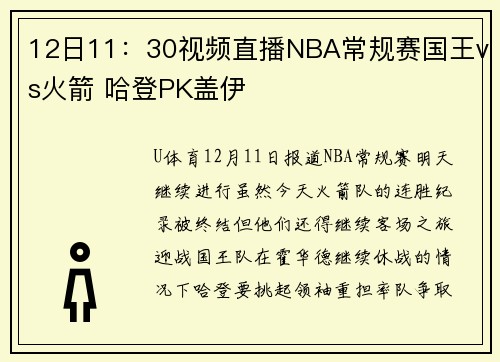 12日11：30视频直播NBA常规赛国王vs火箭 哈登PK盖伊