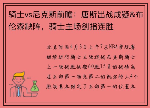 骑士vs尼克斯前瞻：唐斯出战成疑&布伦森缺阵，骑士主场剑指连胜