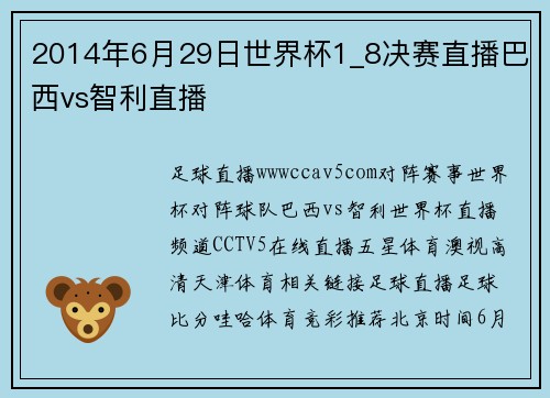 2014年6月29日世界杯1_8决赛直播巴西vs智利直播