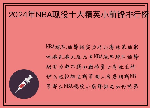2024年NBA现役十大精英小前锋排行榜