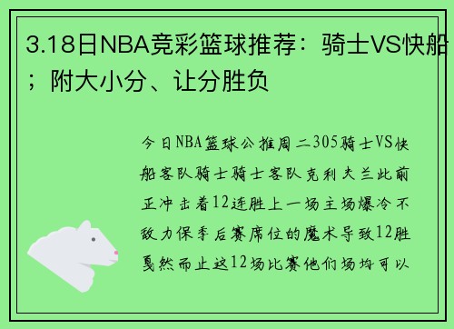 3.18日NBA竞彩篮球推荐：骑士VS快船；附大小分、让分胜负