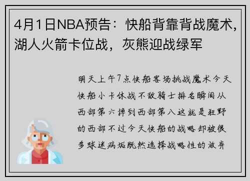 4月1日NBA预告：快船背靠背战魔术,湖人火箭卡位战，灰熊迎战绿军