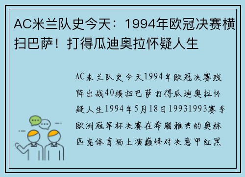AC米兰队史今天：1994年欧冠决赛横扫巴萨！打得瓜迪奥拉怀疑人生