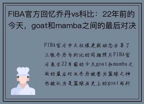 FIBA官方回忆乔丹vs科比：22年前的今天，goat和mamba之间的最后对决