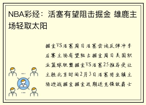 NBA彩经：活塞有望阻击掘金 雄鹿主场轻取太阳