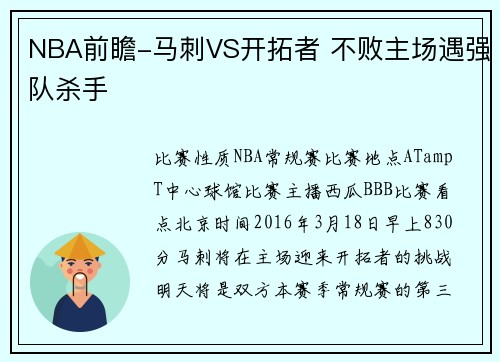 NBA前瞻-马刺VS开拓者 不败主场遇强队杀手
