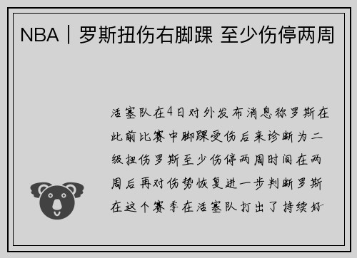 NBA｜罗斯扭伤右脚踝 至少伤停两周