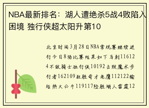 NBA最新排名：湖人遭绝杀5战4败陷入困境 独行侠超太阳升第10