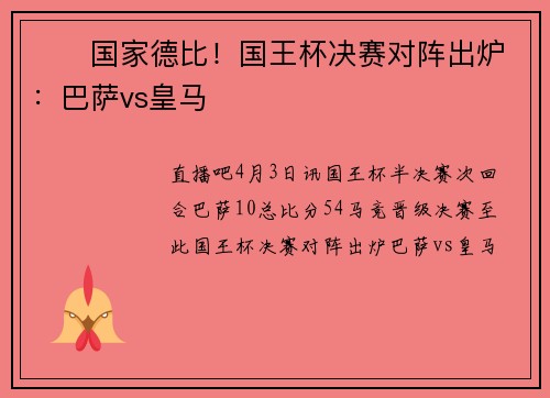 ⚔️国家德比！国王杯决赛对阵出炉：巴萨vs皇马