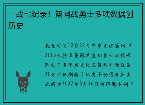 一战七纪录！篮网战勇士多项数据创历史