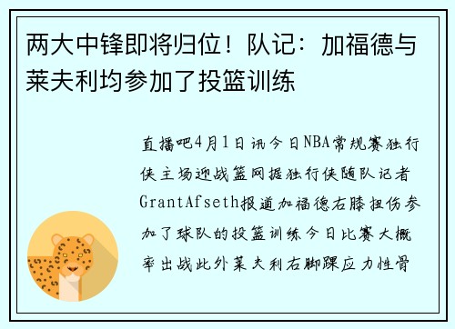 两大中锋即将归位！队记：加福德与莱夫利均参加了投篮训练
