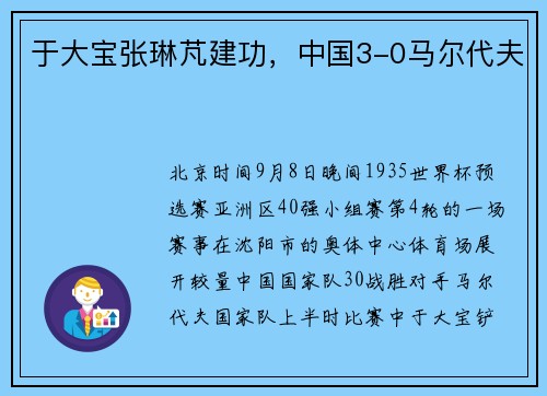 于大宝张琳芃建功，中国3-0马尔代夫