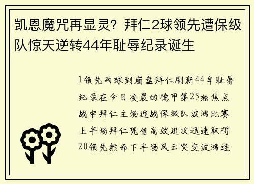 凯恩魔咒再显灵？拜仁2球领先遭保级队惊天逆转44年耻辱纪录诞生