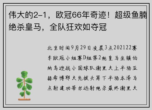 伟大的2-1，欧冠66年奇迹！超级鱼腩绝杀皇马，全队狂欢如夺冠
