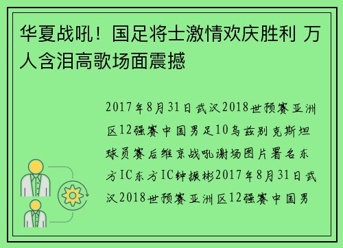 华夏战吼！国足将士激情欢庆胜利 万人含泪高歌场面震撼