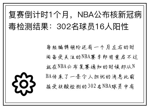 复赛倒计时1个月，NBA公布核新冠病毒检测结果：302名球员16人阳性