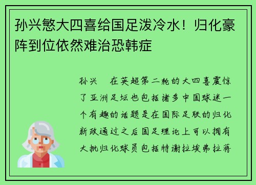 孙兴慜大四喜给国足泼冷水！归化豪阵到位依然难治恐韩症
