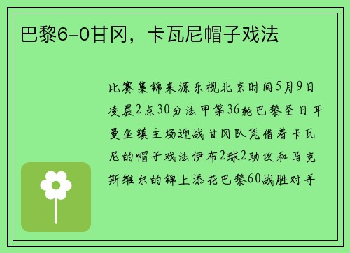 巴黎6-0甘冈，卡瓦尼帽子戏法