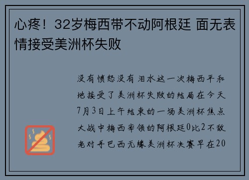 心疼！32岁梅西带不动阿根廷 面无表情接受美洲杯失败