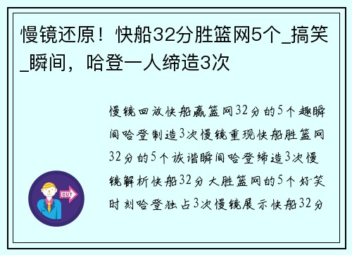 慢镜还原！快船32分胜篮网5个_搞笑_瞬间，哈登一人缔造3次