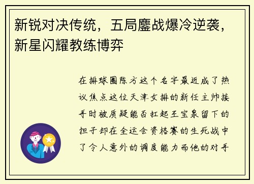 新锐对决传统，五局鏖战爆冷逆袭，新星闪耀教练博弈