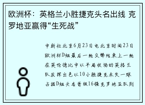 欧洲杯：英格兰小胜捷克头名出线 克罗地亚赢得“生死战”