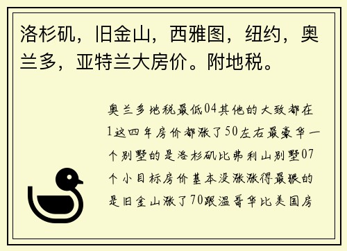 洛杉矶，旧金山，西雅图，纽约，奥兰多，亚特兰大房价。附地税。