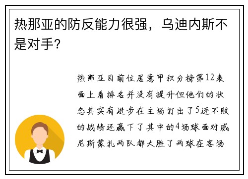 热那亚的防反能力很强，乌迪内斯不是对手？