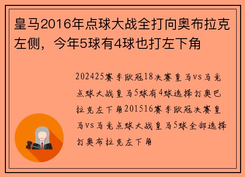 皇马2016年点球大战全打向奥布拉克左侧，今年5球有4球也打左下角