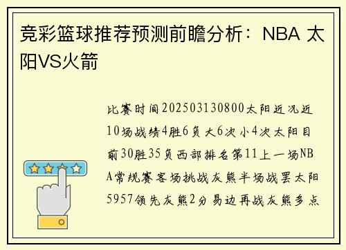 竞彩篮球推荐预测前瞻分析：NBA 太阳VS火箭