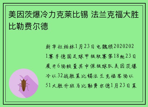 美因茨爆冷力克莱比锡 法兰克福大胜比勒费尔德