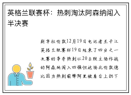 英格兰联赛杯：热刺淘汰阿森纳闯入半决赛