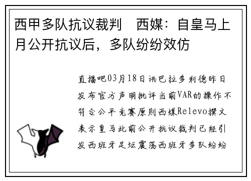 西甲多队抗议裁判❗西媒：自皇马上月公开抗议后，多队纷纷效仿
