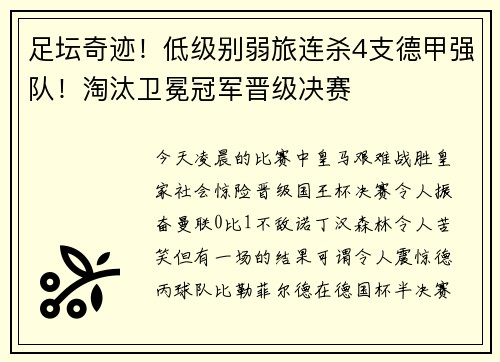 足坛奇迹！低级别弱旅连杀4支德甲强队！淘汰卫冕冠军晋级决赛