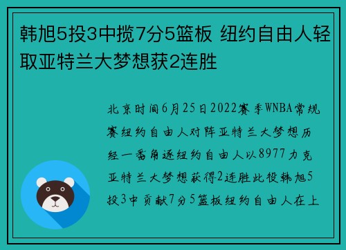 韩旭5投3中揽7分5篮板 纽约自由人轻取亚特兰大梦想获2连胜