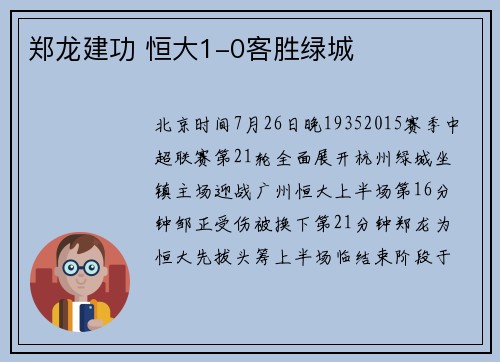 郑龙建功 恒大1-0客胜绿城