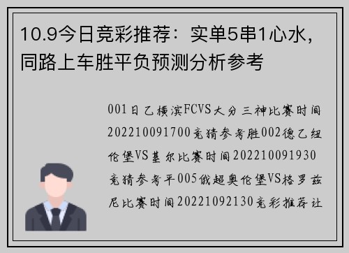 10.9今日竞彩推荐：实单5串1心水，同路上车胜平负预测分析参考