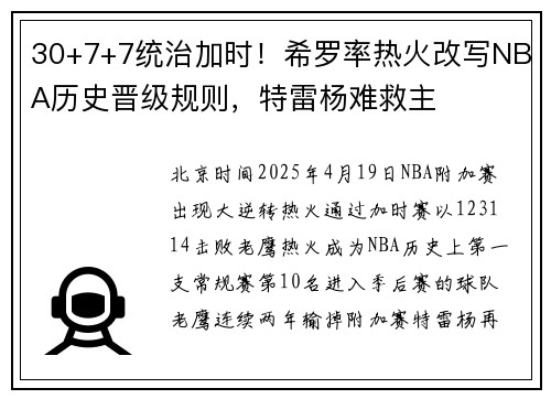 30+7+7统治加时！希罗率热火改写NBA历史晋级规则，特雷杨难救主