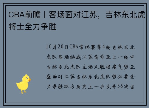 CBA前瞻丨客场面对江苏，吉林东北虎将士全力争胜