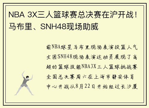 NBA 3X三人篮球赛总决赛在沪开战！马布里、SNH48现场助威