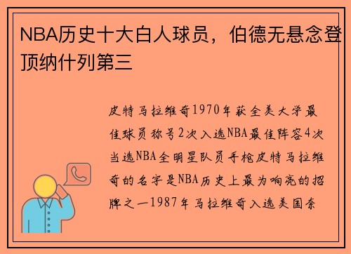 NBA历史十大白人球员，伯德无悬念登顶纳什列第三
