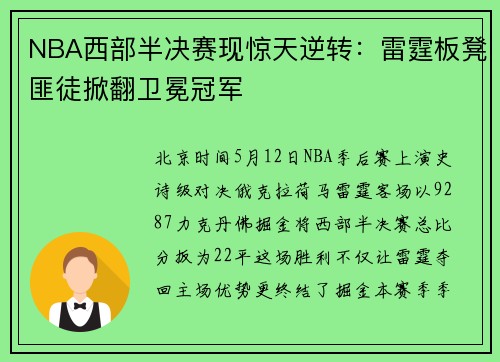 NBA西部半决赛现惊天逆转：雷霆板凳匪徒掀翻卫冕冠军