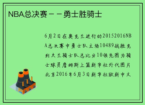 NBA总决赛－－勇士胜骑士