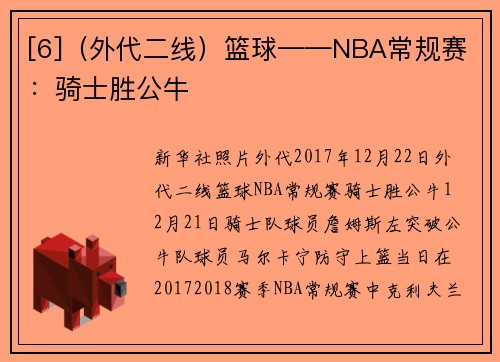[6]（外代二线）篮球——NBA常规赛：骑士胜公牛
