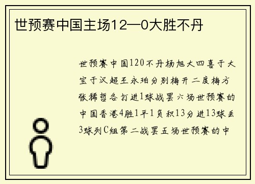 世预赛中国主场12—0大胜不丹