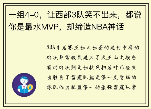 一组4-0，让西部3队笑不出来，都说你是最水MVP，却缔造NBA神话