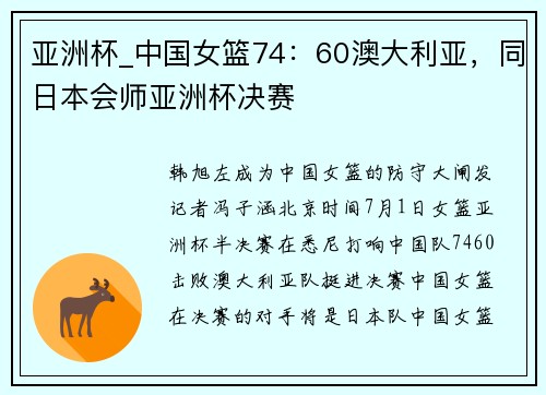 亚洲杯_中国女篮74：60澳大利亚，同日本会师亚洲杯决赛