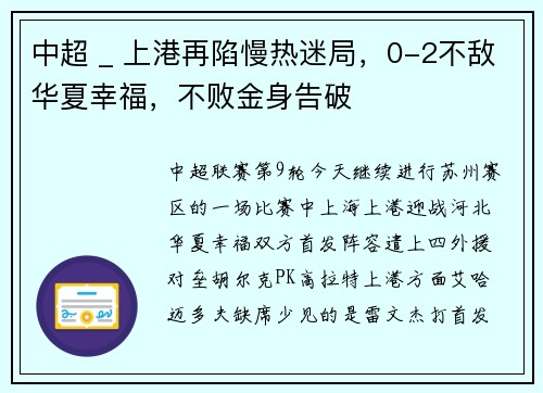 中超 _ 上港再陷慢热迷局，0-2不敌华夏幸福，不败金身告破
