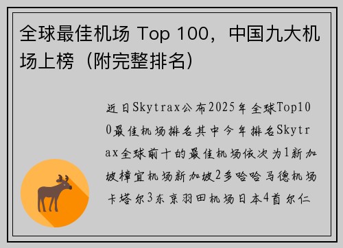 全球最佳机场 Top 100，中国九大机场上榜（附完整排名）