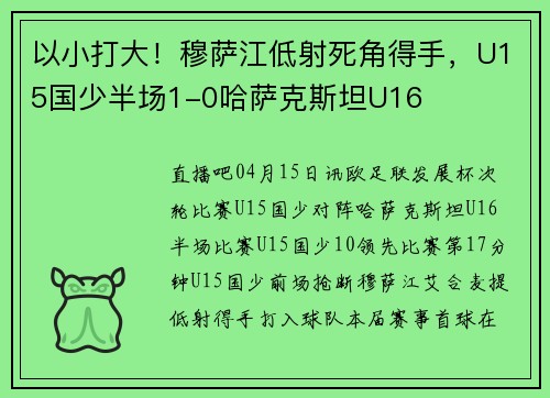 以小打大！穆萨江低射死角得手，U15国少半场1-0哈萨克斯坦U16